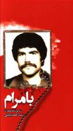 کتاب بامرام: زندگینامه و خاطرات شهید احمد بیابانی
