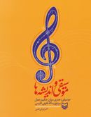 کتاب موسیقی در سیر تلاقی اندیشه‌ها و پنج رساله فقهی فارسی