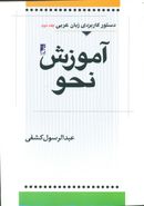 کتاب دستور کاربردی زبان عربی: آموزش نحو