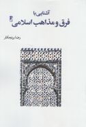 آشنایی با فرق و مذاهب اسلامی