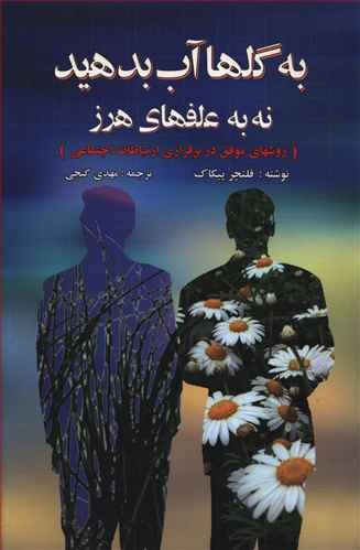 طرح جلد کتاب به گلها آب بدهید نه به علفهای هرز کتاب به گلها آب بدهید نه به علفهای هرز
