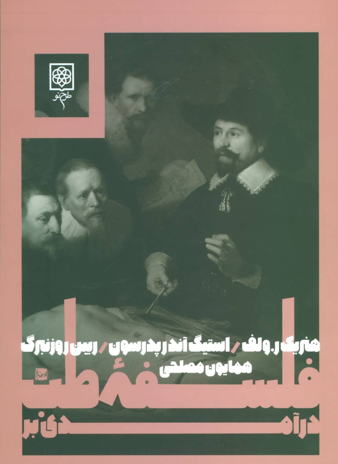 طرح جلد کتاب درآمدی بر فلسفه طب کتاب درآمدی بر فلسفه طب
