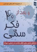 و بعد از چهل فکر سمی: ۱۰۱ راه برای عاقل ماندن در دنیایی دیوانه