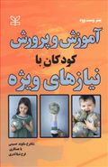 کتاب آموزش و پرورش کودکان با نیازهای ویژه