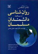 کتاب روان شناسی از دیدگاه دانشمندان مسلمان (رشد)