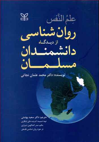 طرح جلد کتاب روان شناسی از دیدگاه دانشمندان مسلمان (رشد) کتاب روان شناسی از دیدگاه دانشمندان مسلمان (رشد)