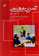 کتاب تمرین معلمی، کارورزی مدیریت و مشاوره در مدارس و سازمان‌ها
