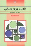 کاربرد روان‌درمانی: نظریه‌ها، کاربرد، آموزش