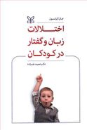 اختلالات زبان و گفتار در کودکان