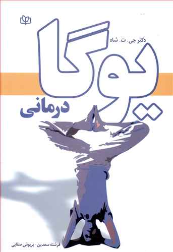 یوگادرمانی