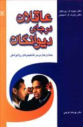 کتاب عاقلان در جای دیوانگان: بحث و جدل بر سر تشخیص‌های روان‌پزشکی