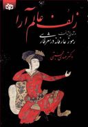 کتاب زلف عالم‌آرا: درآمدی بر شناخت رموز عارفانه در شعر فارسی