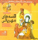 کتاب قصه‌های مهربانی: مهربان اول حضرت محمد(ص)