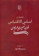 تعلیقه بر اساس الاقتباس خواجه نصیر طوسی: تعلیقه