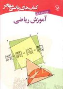 کتاب آموزش ریاضی