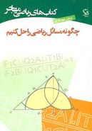 کتاب کتاب‌های ریاضی (چگونه مسائل ریاضی را حل کنیم)