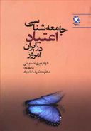 کتاب جامعه‌شناسی اعتیاد در ایران امروز