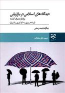 کتاب دیدگاه‌های اسلامی در بازاریابی و رفتار مصرف‌کننده