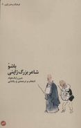 کتاب باشو، شاعر بزرگ ژاپنی