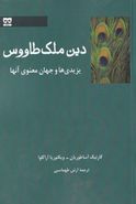 کتاب دین ملک طاووس، یزیدی‌ها و جهان معنوی آنها
