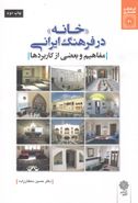 کتاب «خانه» در فرهنگ ایرانی (مفاهیم و بعضی از کاربردها)