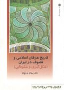 کتاب تاریخ عرفان اسلامی و تصوف در ایران (شکل‌گیری و شکوفایی)