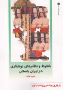 کتاب خطوط و نظامهای نوشتاری در ایران باستان
