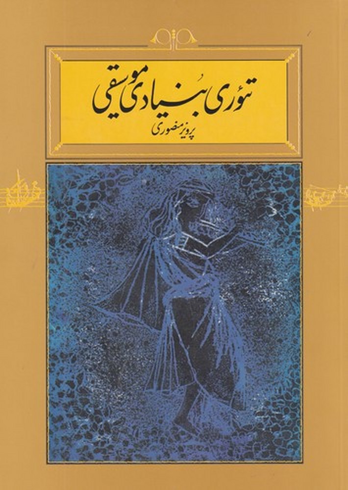 تئوری بنیادی موسیقی