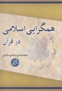 کتاب همگرایی اسلامی در قرآن