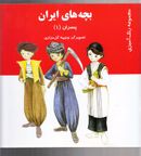 کتاب بچه‌های ایران (پسران)