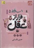 فرار از عقل: از تشکیل امپراتوری سلجوقی تا حملهٔ مغول