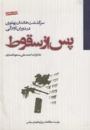 کتاب پس از سقوط سرگذشت خاندان پهلوی در دوران آوارگی