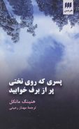 پسری که روی تختی پر از برف خوابید