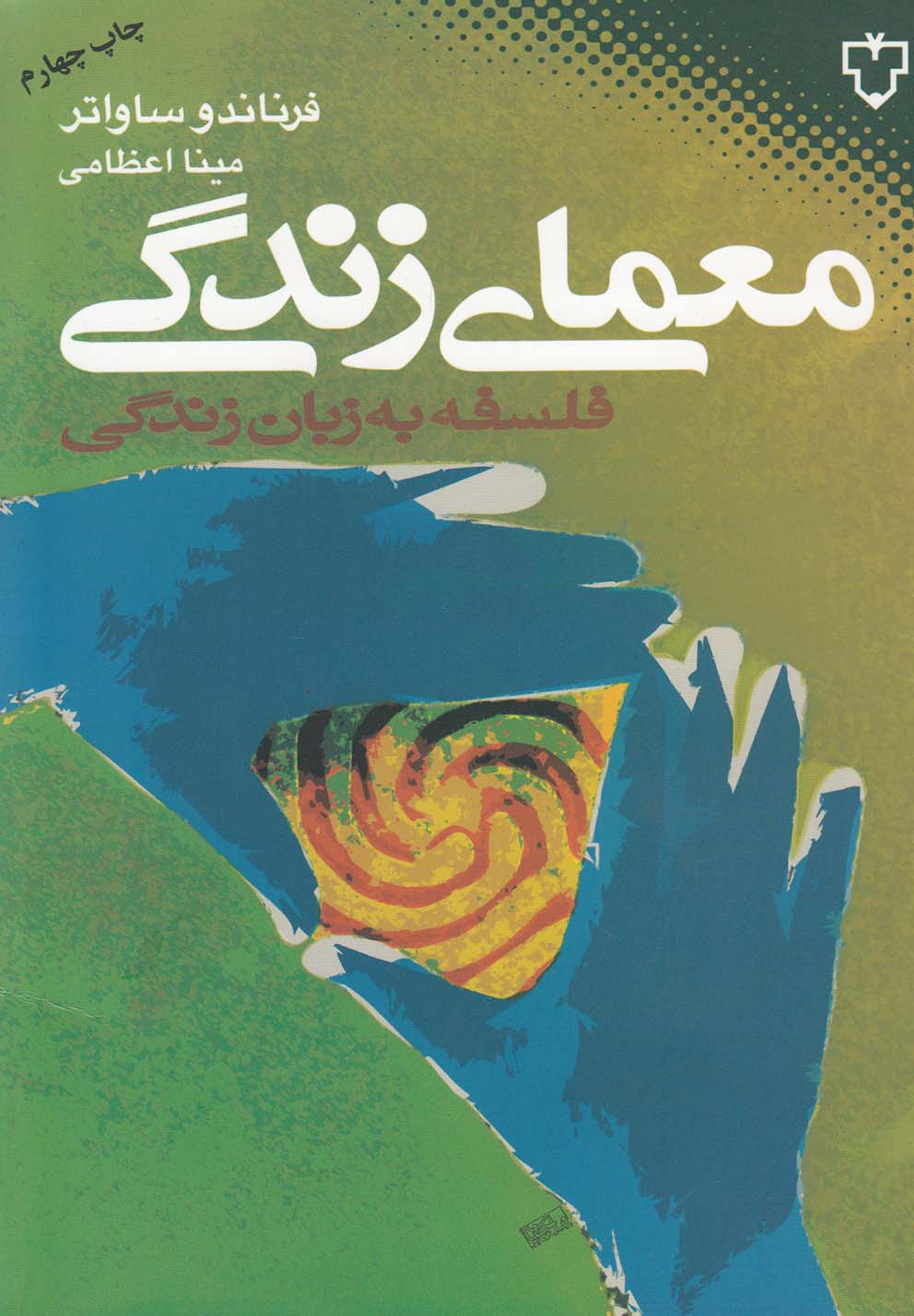 معمای زندگی: فلسفه به زبان زندگی