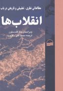 مطالعاتی نظری، تطبیقی و تاریخی در باب انقلاب‌ها