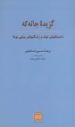 گزیده جاته‌که: داستانهای تولد و زندگیهای پیاپی بودا