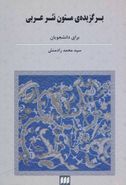 کتاب برگزیدهٔ متون نثر عربی ادبی، عرفانی و تاریخی برای دانشجویان