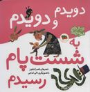 دویدم و دویدم به شست پام رسیدم