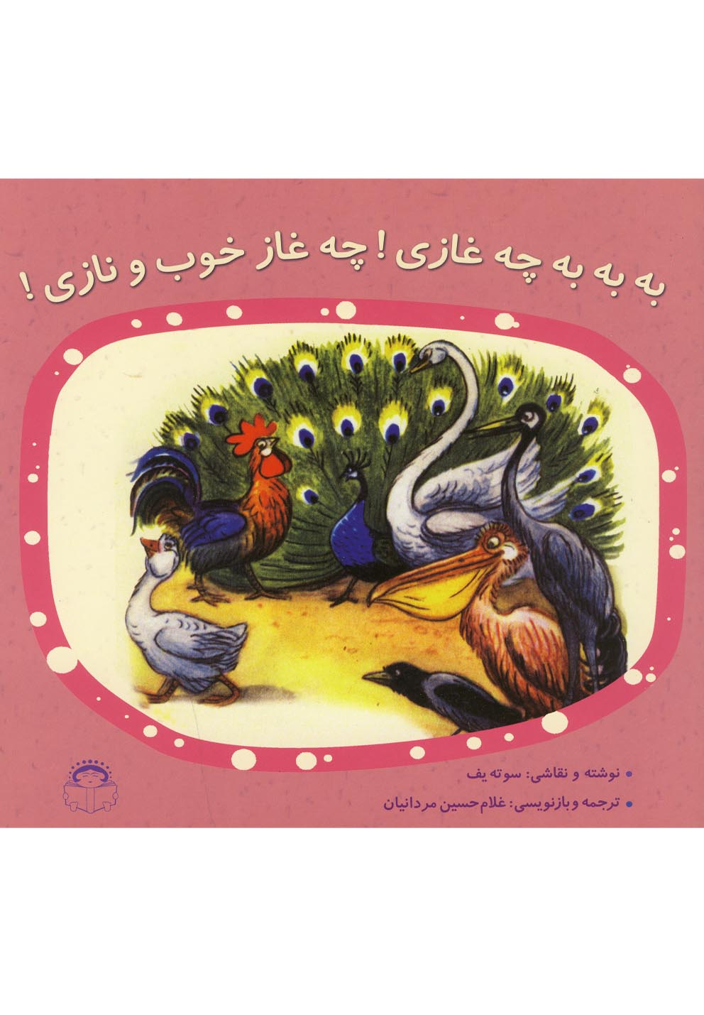 کتاب به به به چه غازی! چه غاز خوب و نازی! اثر ولادیمیر سوتیف کتابچی کتاب به به به چه غازی! چه غاز خوب و نازی! اثر ولادیمیر سوتیف کتابچی