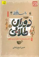 دوران طلایی: از آغاز سلسلهٔ صفاریان تا تشکیل امپراتوری سلجوقی