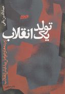کتاب تولد یک انقلاب (زمینه‌ها و عوامل پیدایش انقلاب ایران)