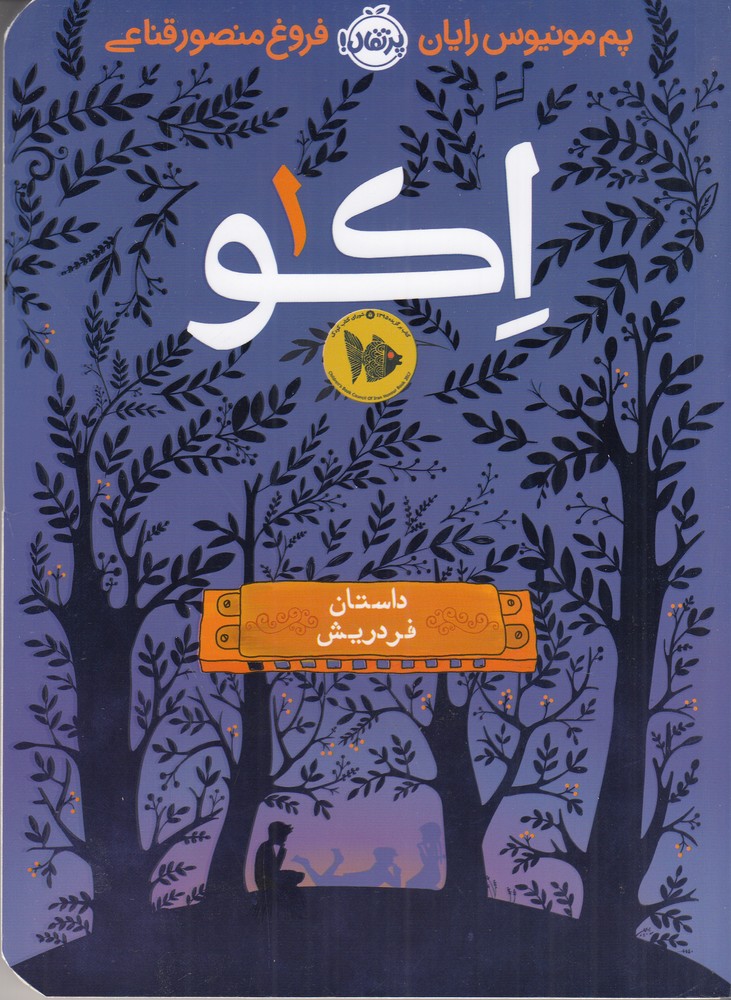 اکو: داستان فردریش
