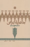 کتاب جانمایه ایرانی از آغاز تا ظهور اسلام