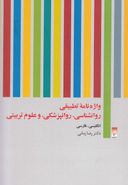 واژه‌نامه تطبیقی روان‌شناسی، روان‌پزشکی، و علوم تربیتی