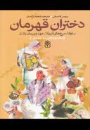 دختران قهرمان: افسانهٔ دختران زیرک و شجاع از ملل دنیا: ساوانا