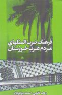 کتاب فرهنگ ضرب‌المثلهای مردم عرب خوزستان