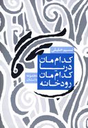 کداممان رودخانه، کداممان دریا و چند داستان دیگر