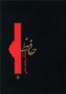 کتاب حافظ: به روایت عباس کیارستمی