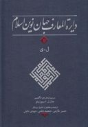 کتاب دایره‌المعارف جهان نوین اسلام