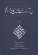 دایره‌المعارف جهان نوین اسلام